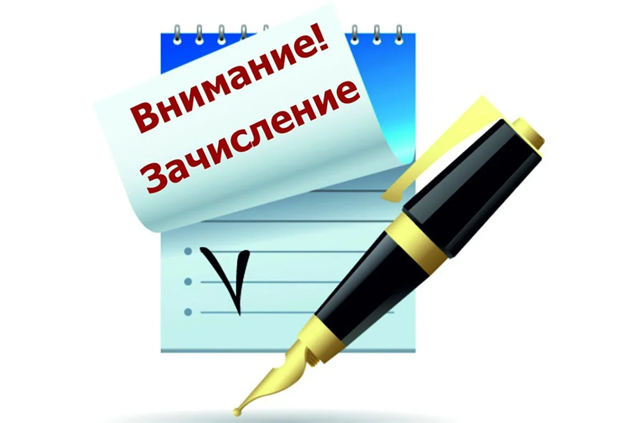 ЕСТЬ ЗАЧИСЛЕНИЕ! 😍🥳