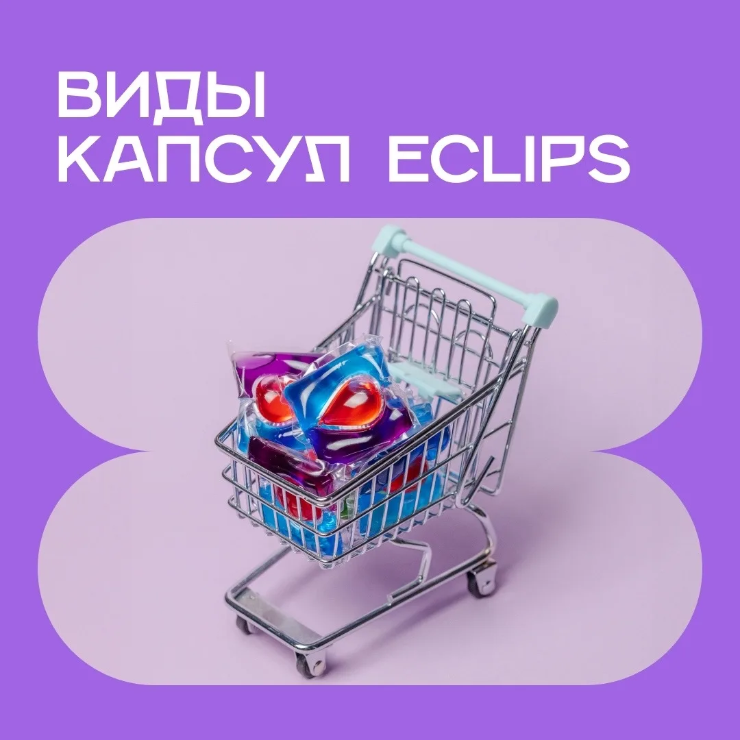 ВИДЫ КАПСУЛ ECLIPS