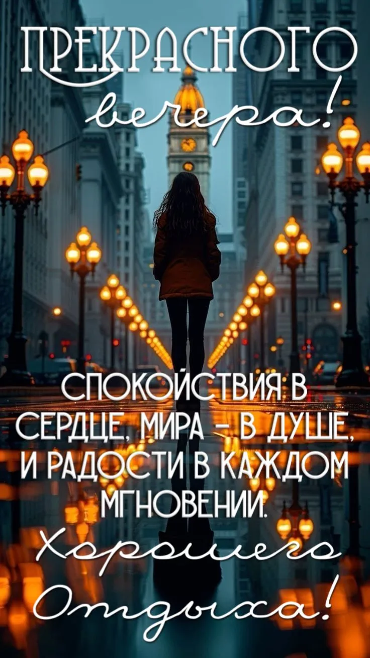 Добрый вечер
