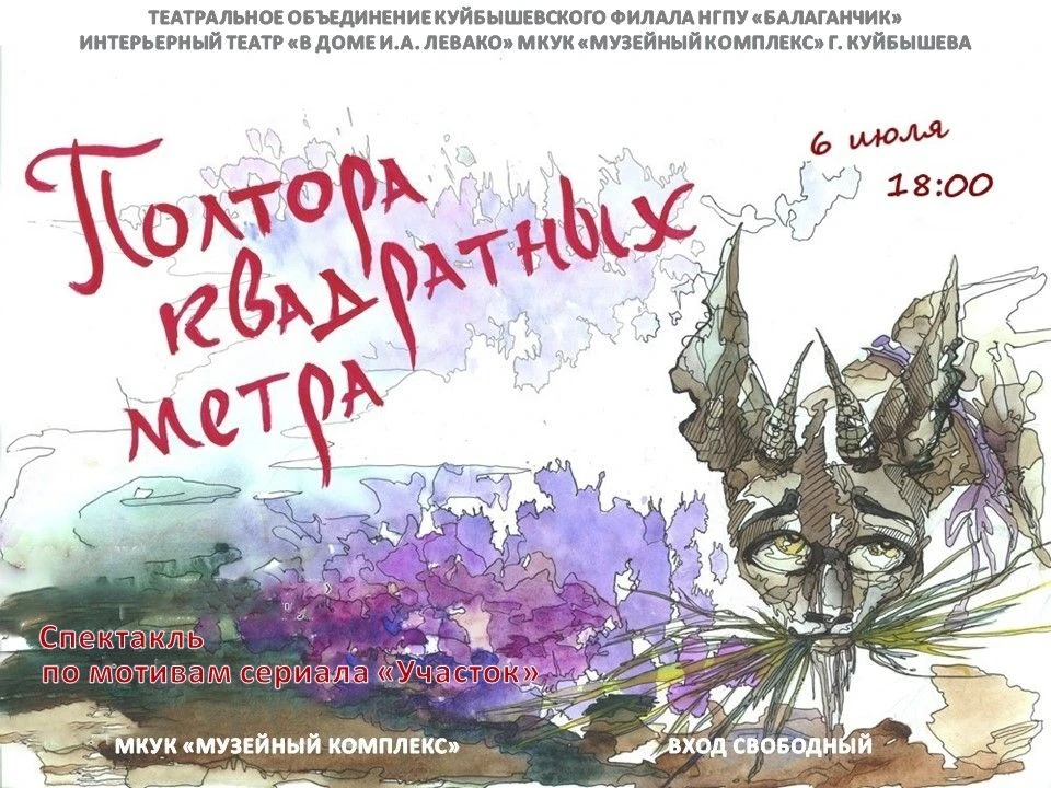 МУЗЕЙНЫЙ КОМПЛЕКС ПРИГЛАШАЕТ!
ПРЕМЬЕРА СПЕКТАКЛЯ «ПОЛТОРА КВАДРАТНЫХ МЕТРА…» – спектакль, где в крох