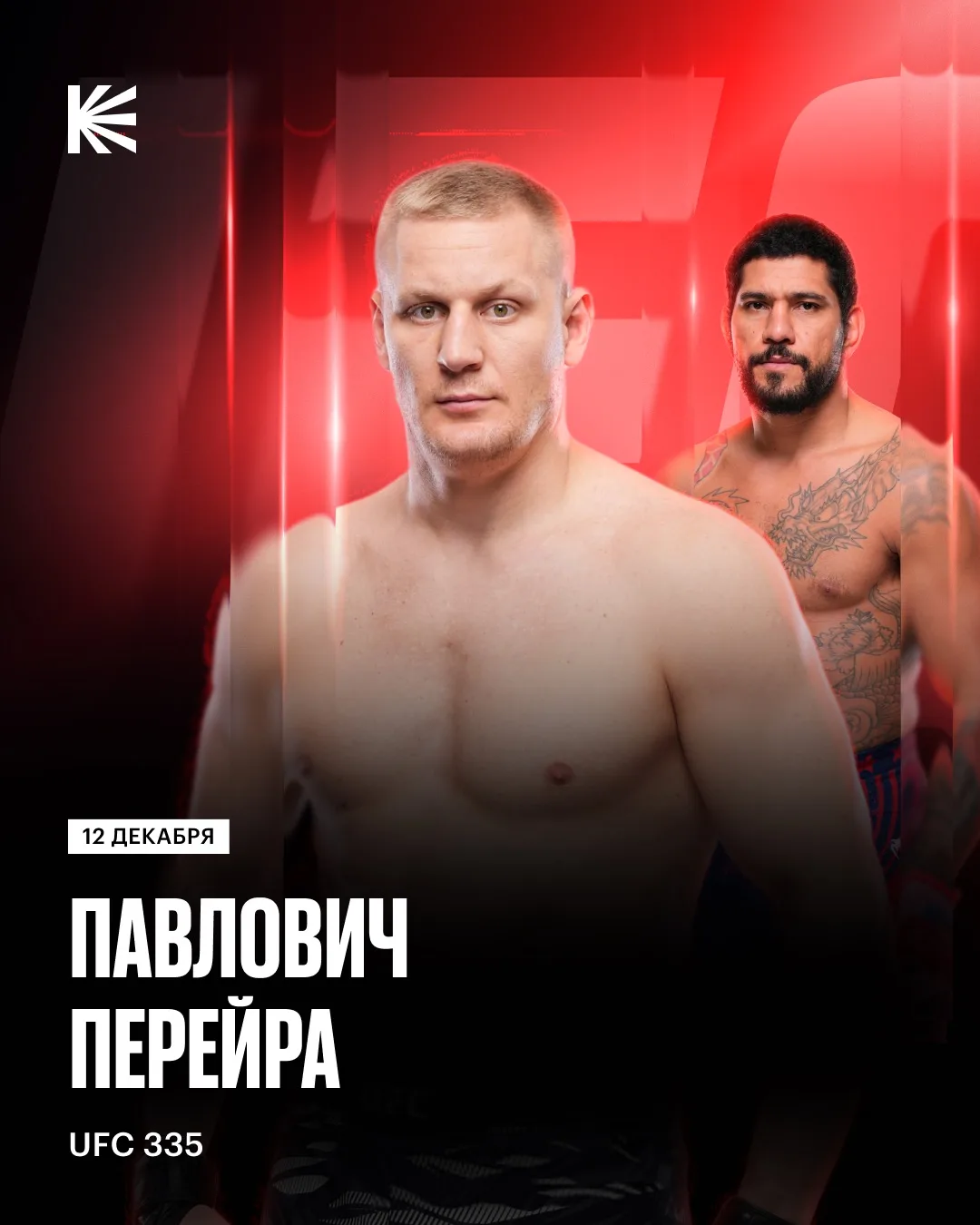 Павлович против Перейры на UFC 335!