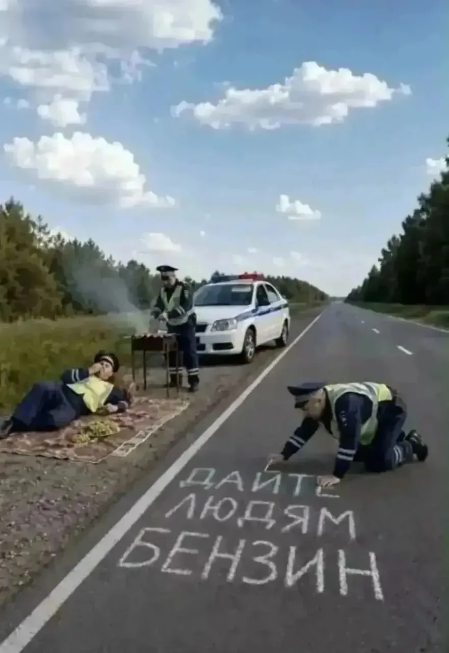 Дайте бензин людям😇