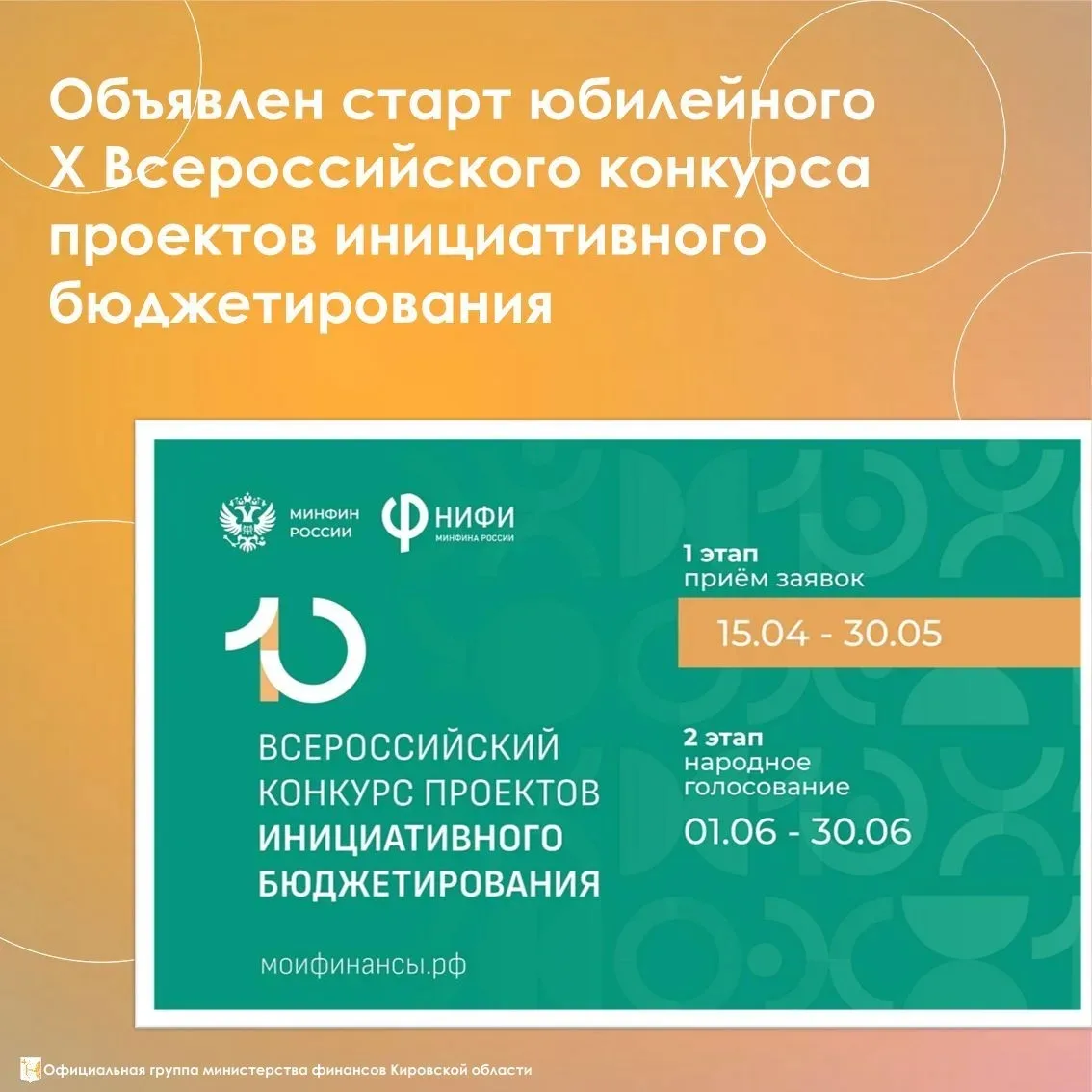 Минфин России объявляет о старте юбилейного конкурса инициативного бюджетирования
