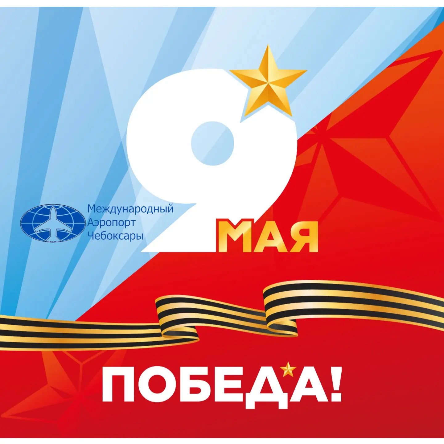 Дорогие друзья!

От имени аэропорта Чебоксары поздравляем вас с Днём Победы — 9 Мая! В этот день мы 