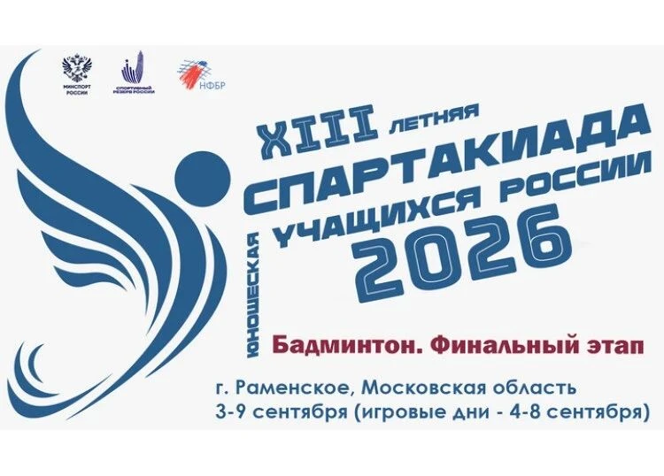 ⚡️🏸 Бадминтонисты «Олимпийских ракеток» примут участие в финальном этапе XIII летней С...