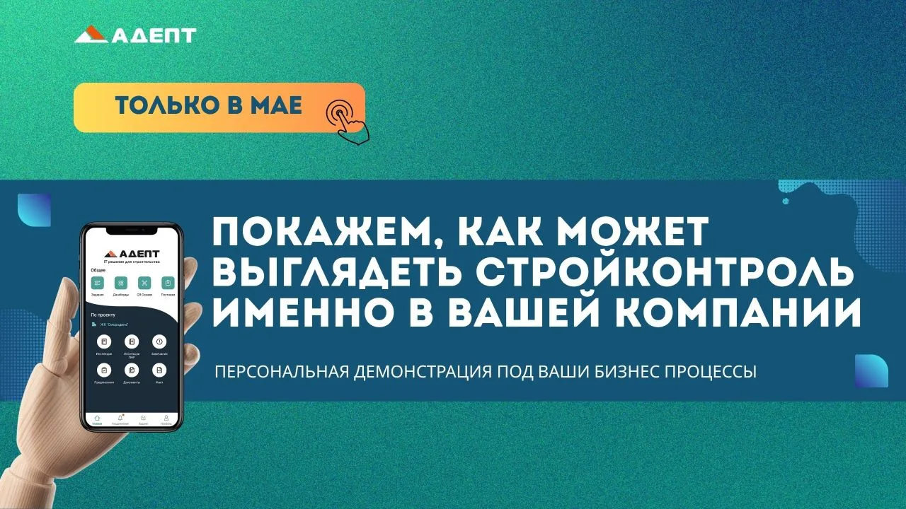 💥Покажем, как может выглядеть стройконтроль именно в вашей компании