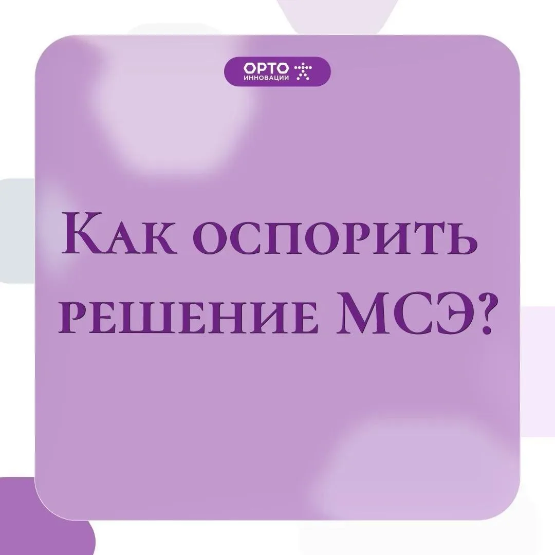 Получили решение МСЭ, но не согласны с ним? Вы имеете полное право внести в него измене...