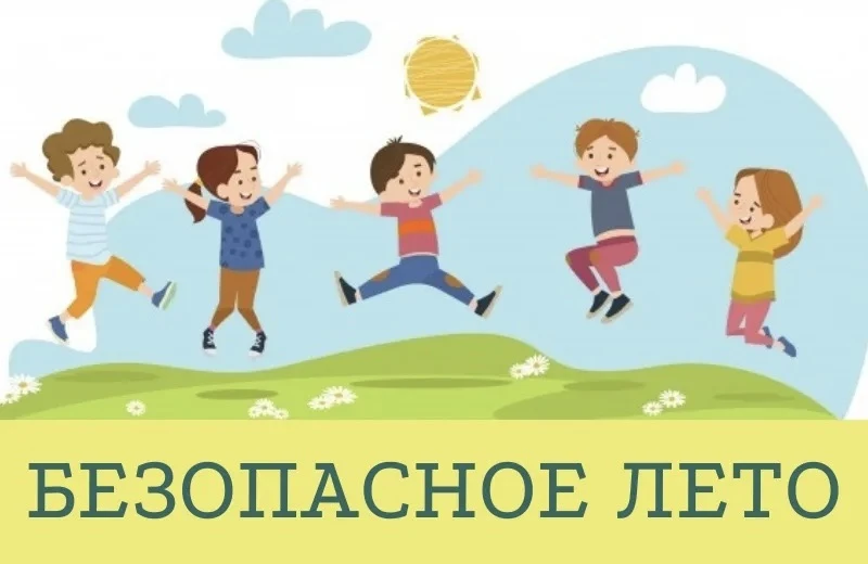 ☀️ ЛЕТО БЛИЗКО! А ЭТО ЗНАЧИТ... ВАЖНЫЙ ПОСТ ПО ТЕХНИКЕ БЕЗОПАСНОСТИ