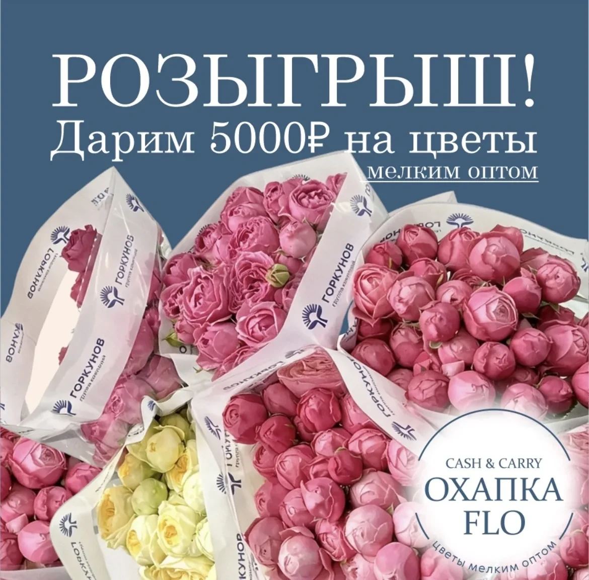 🎁 ДАРИМ 5000₽ на цветы МЕЛКИМ ОПТОМ 🥰