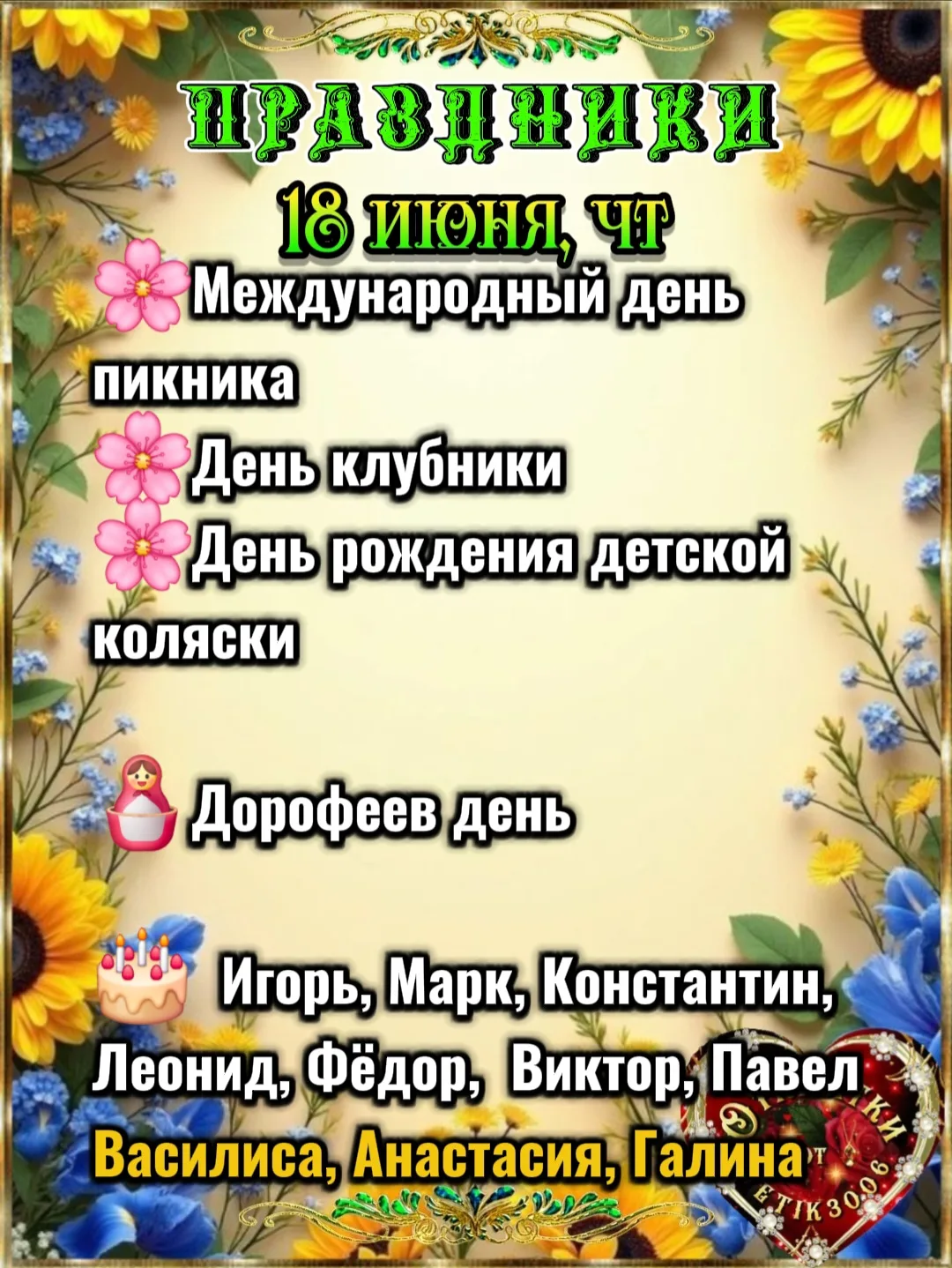 Праздники 18 июня.
🪆Дорофеев день.
По народным поверьям на Дорофея сны считались вещими, содержащим