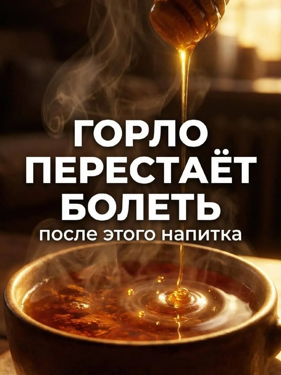 Горло перестанет болеть! 🥣  🥛 Молоко + мёд + масло  •250 мл тёплого молока •1 ч. л. мёда •1 ч. л. сл