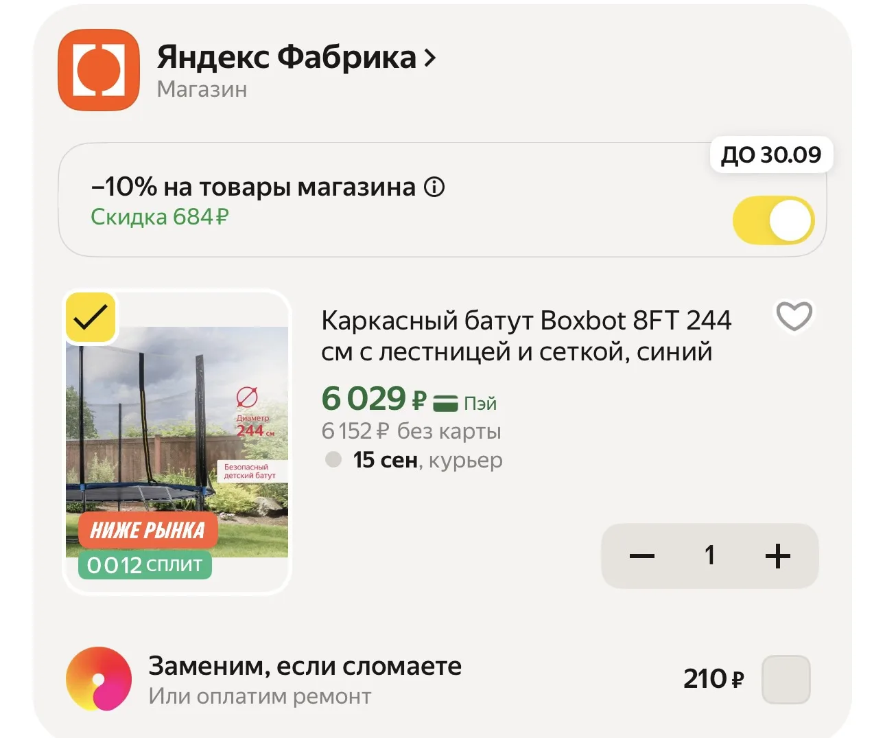 -10% в корзине