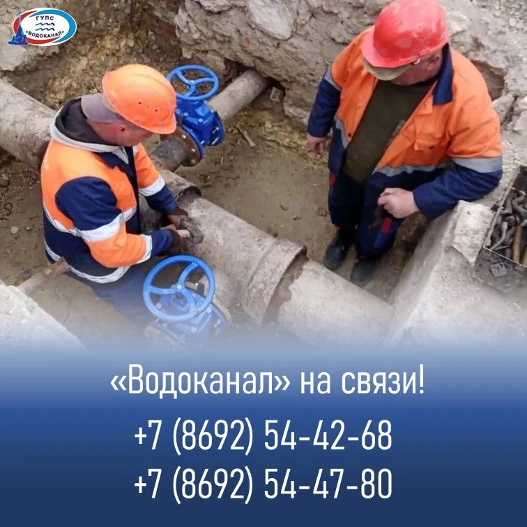 Диспетчерская (круглосуточно)
+7 (8692) 54-42-68
+7 (8692) 54-47-80
(по вопросам отключений водоснаб