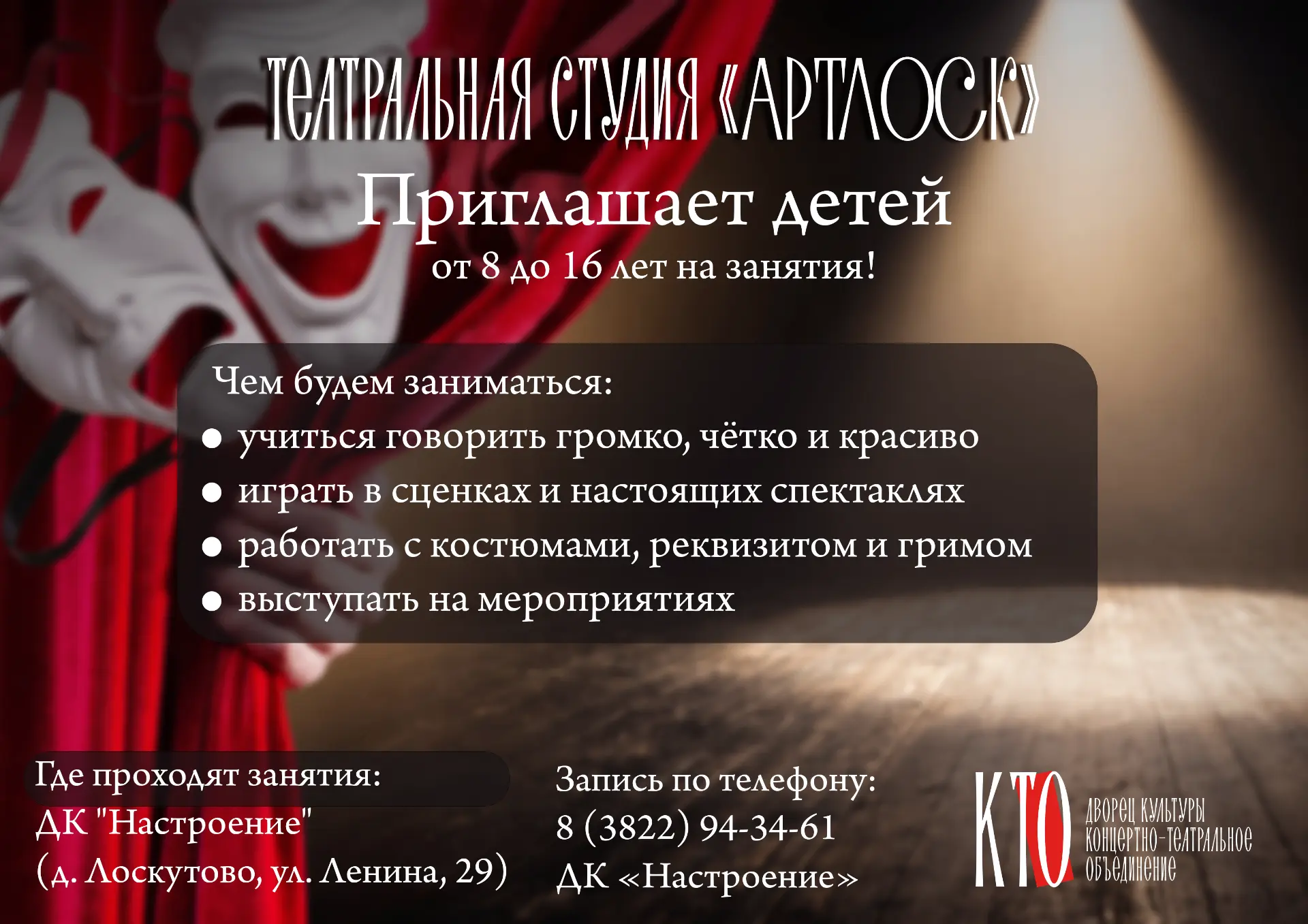 Приглашаем в театральную студию «АртЛоск» детей от 8 до 16 лет.🎭