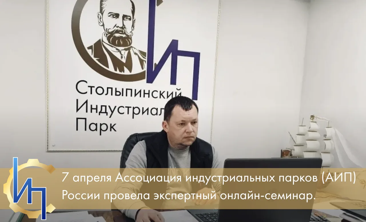 7 апреля Ассоциация индустриальных парков (АИП) России провела экспертный онлайн-семина...