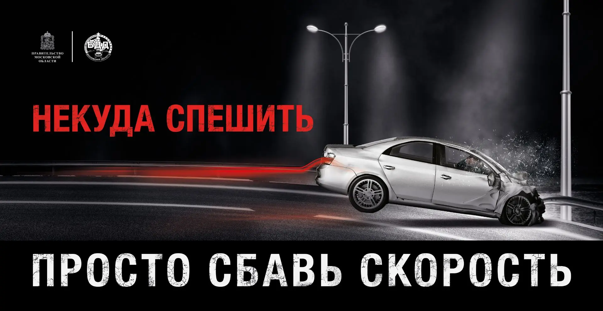 Госавтоинспекция Подмосковья объявляет старт социального раунда «Некуда спешить»