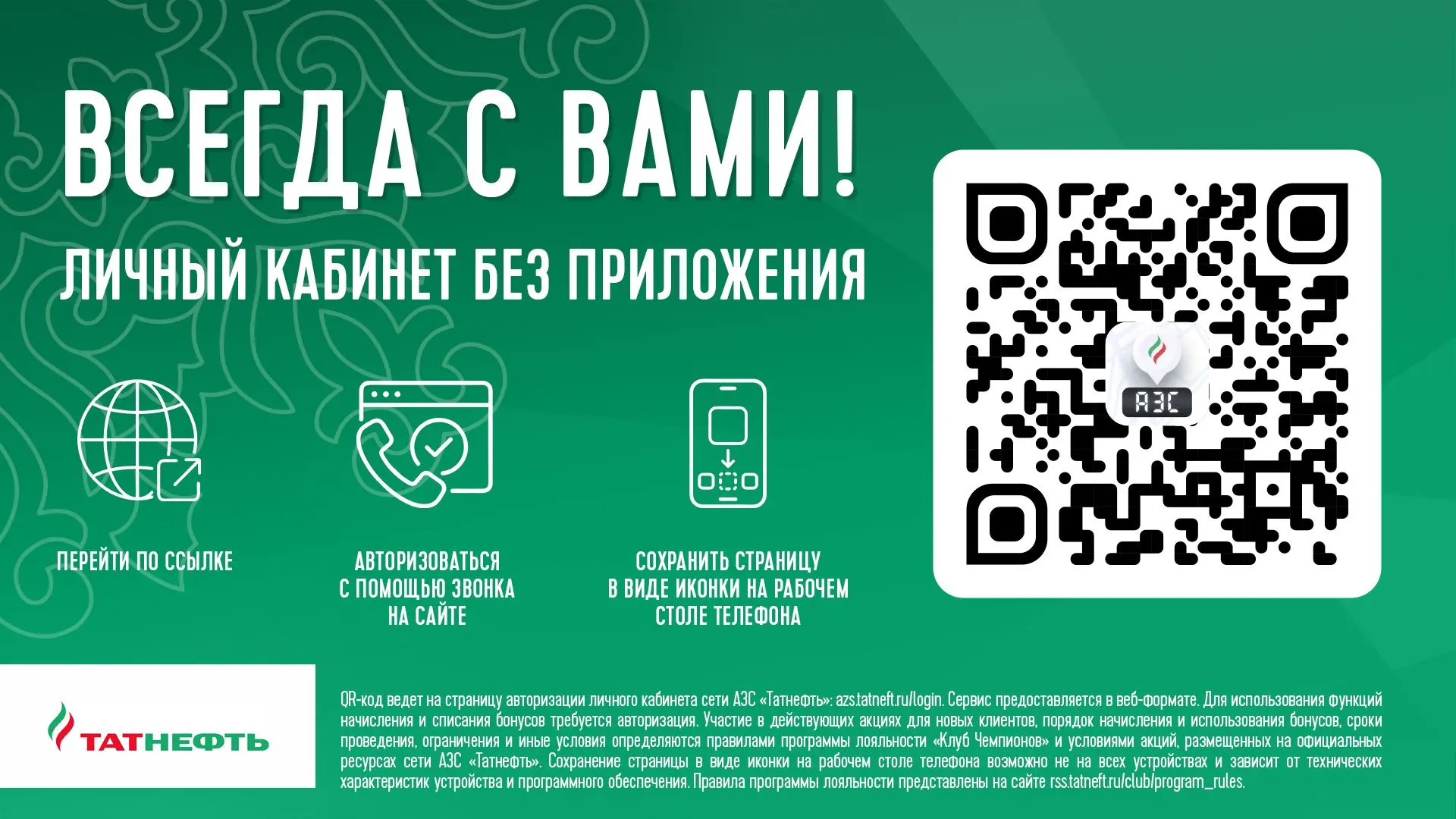 «Клуб Чемпионов» — снова в вашем смартфоне! 🚗📱 
Просто перейдите по ссылке на наш сайт azs.tatneft
