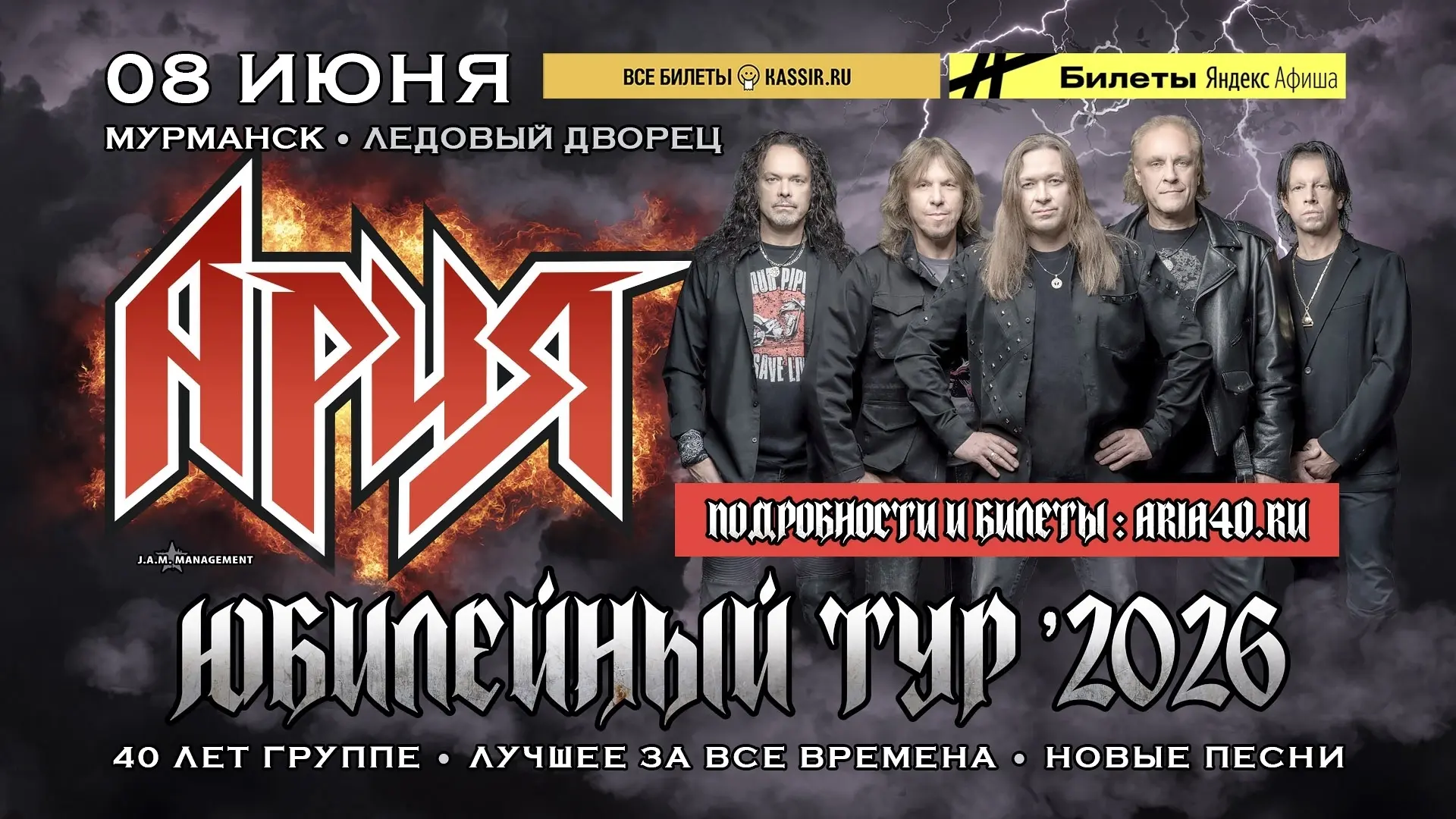 🔥 АРИЯ возвращается в Мурманск с масштабной юбилейной программой! 8 июня – Ледовый Дворец.  🎟 Бил