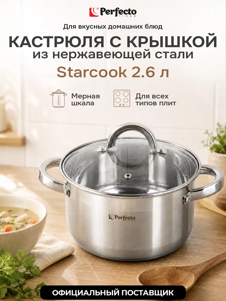 ⚡️ Кастрюля из нержавеющей стали 2,6 л Starcook с крышкой, PERFECTO LINEA