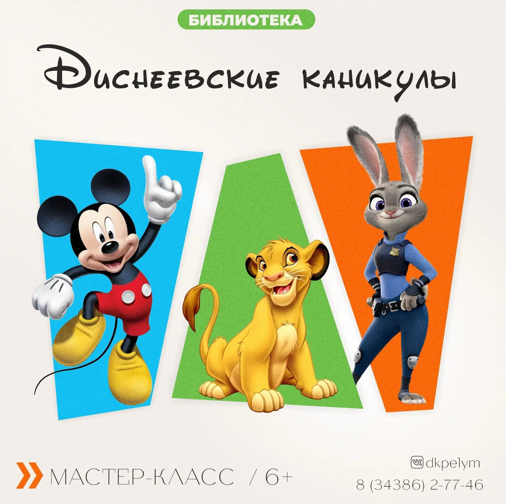 😉Друзья!
Лето продолжается, а значит и наши диснеевские каникулы тоже. 

На этот раз главным героем