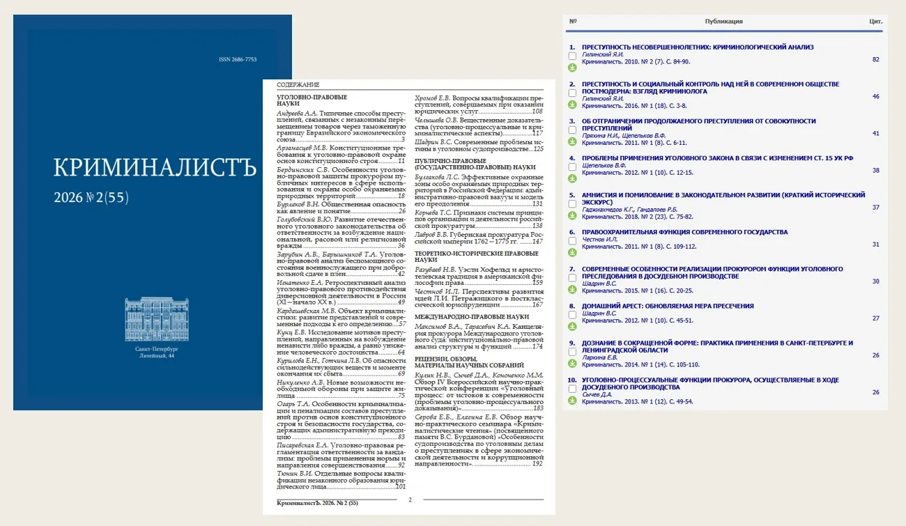 В НЭБ eLIBRARY.RU вы можете ознакомиться со статьями из журнала "Криминалистъ", учредителем которого