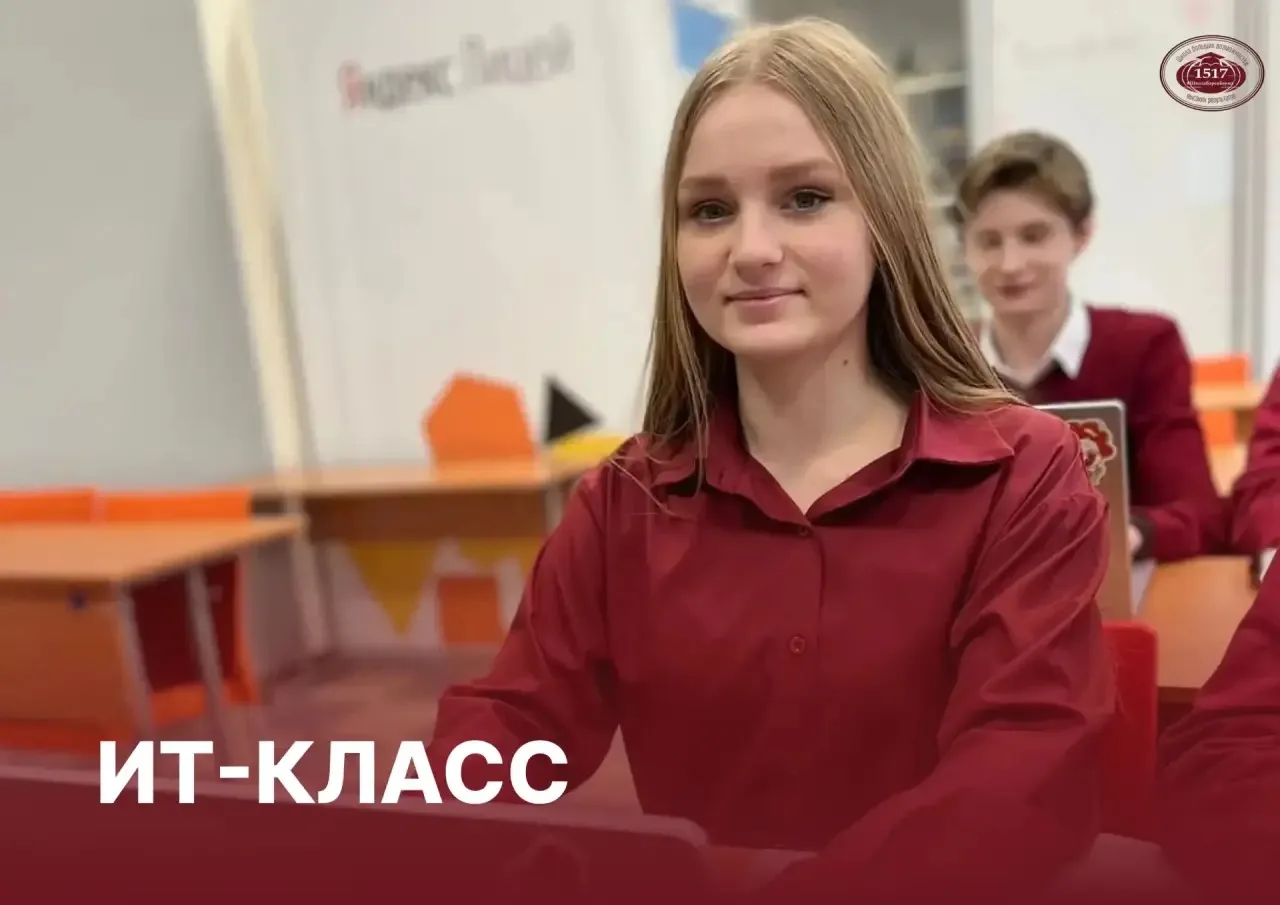 💻 ИТ-класс в #школа1517