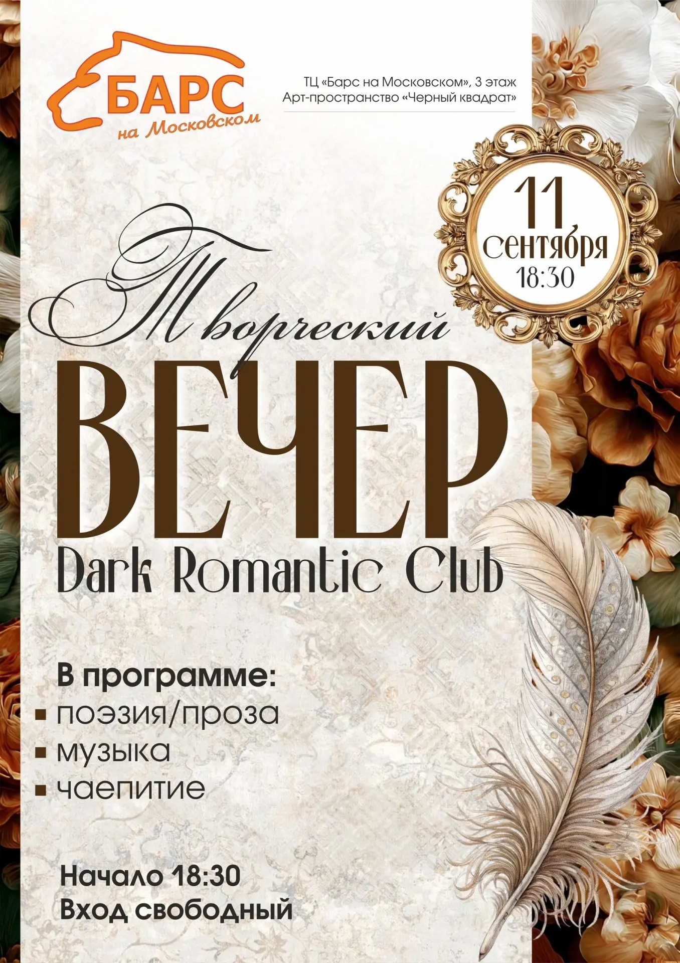 Встреча Клуба романтиков «Творческая осень»