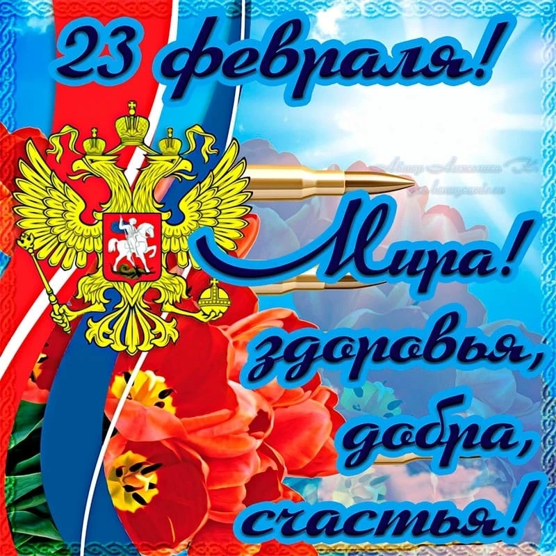 23 февраля отмечается день защитников Отечества.Это торжество, когда мы поздравляем не ...