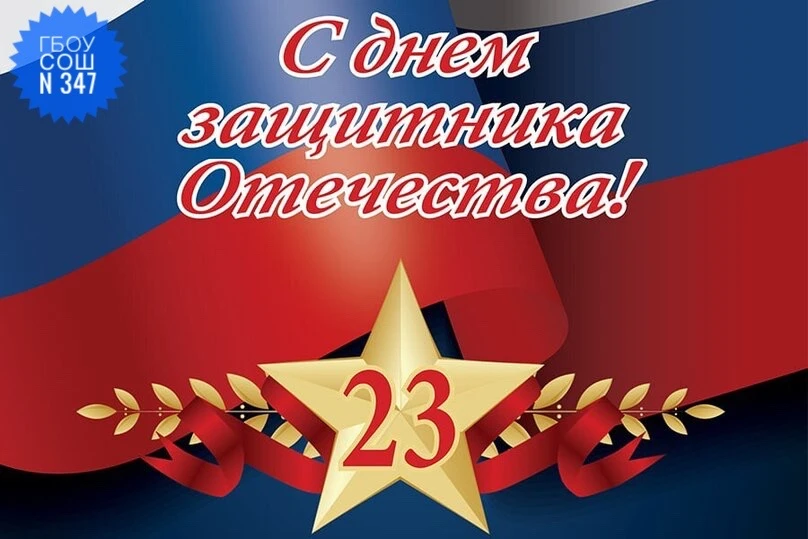 ⭐️ Сегодня мы празднуем День защитника Отечества и поздравляем всех, кто служил или несет свою служб