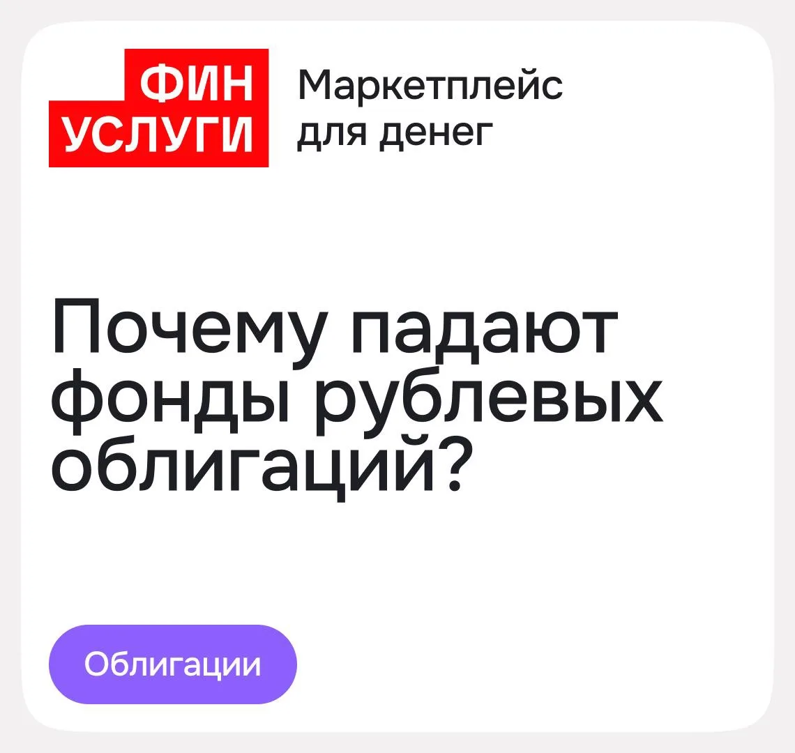 Что с фондами рублевых облигаций? Объясняем, что произошло

В последние дни приходит много вопросов: