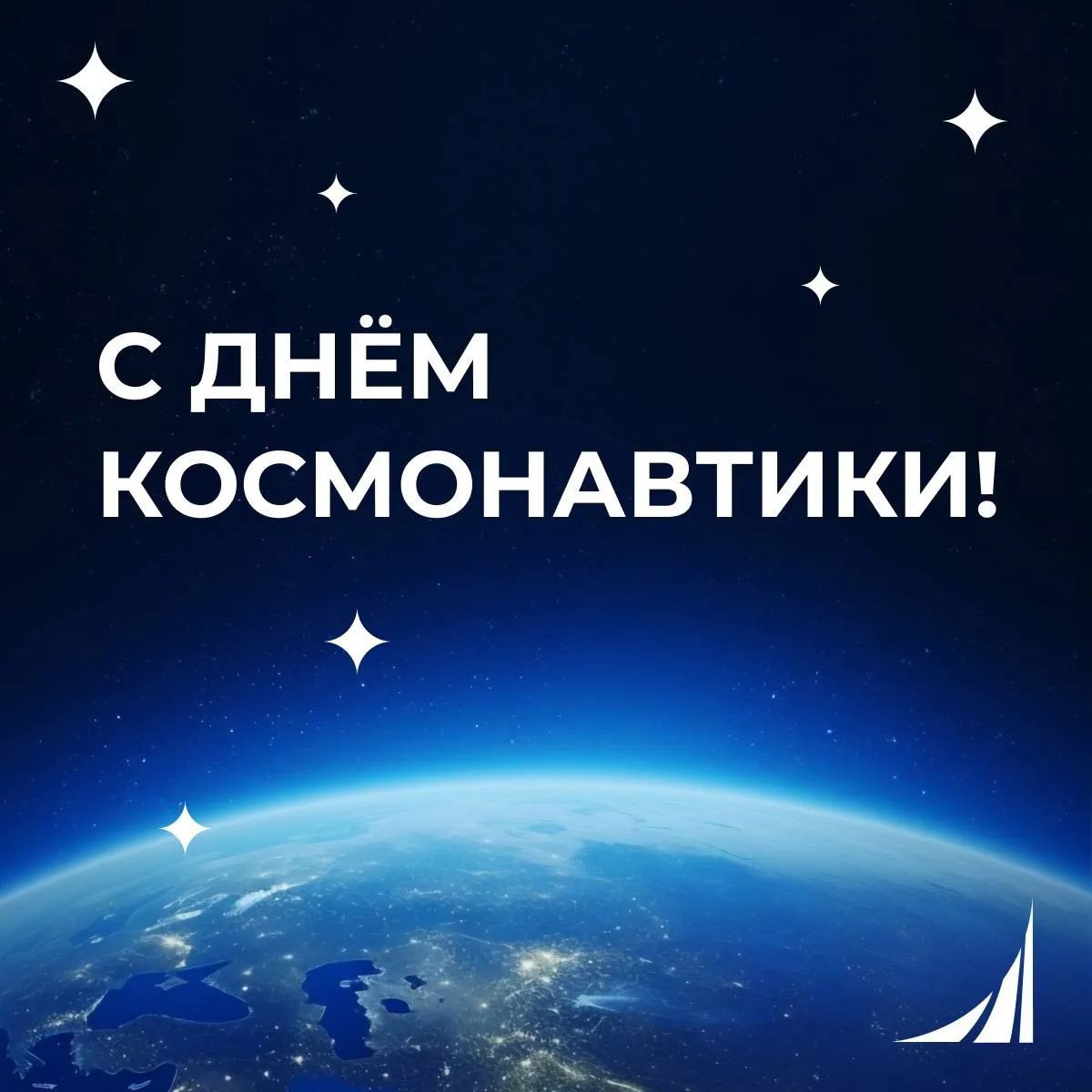 Поздравляем с Днем космонавтики! 🚀