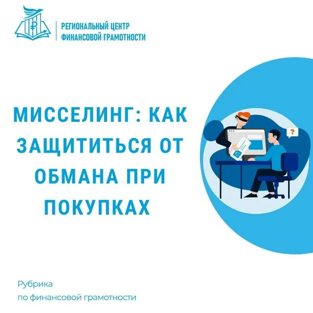 Мисселинг: как защититься от обмана при покупках Жизнь современного человека сложно пре...