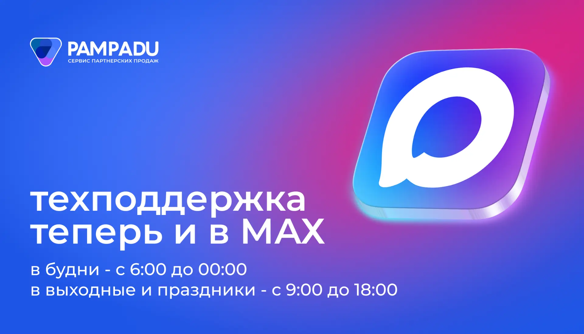 💬 Техподдержка в MAX уже на месте