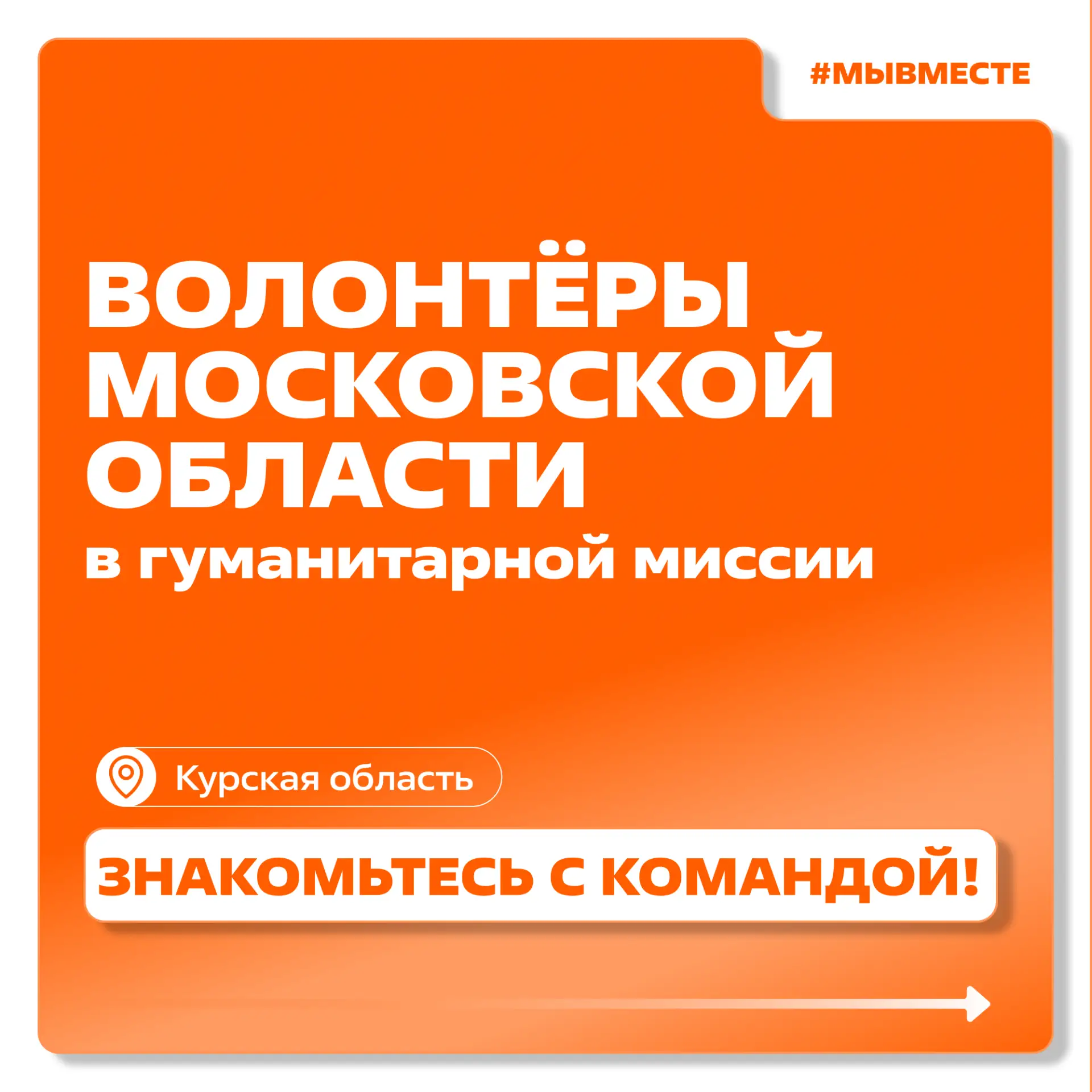 Гуманитарная миссия #МЫВМЕСТЕ: волонтёры из Подмосковья помогают в Курской области

Команда добровол