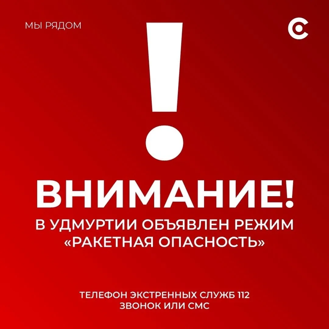 Внимание! Введен сигнал «Опасное небо». Угроза ракетной атаки в Удмуртии. Включаем сирены