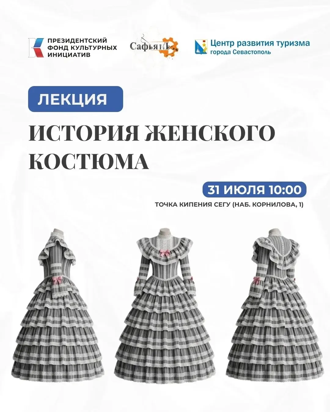 В Севастополе проведут лекцию об истории женского костюма и секретах моды девятнадцатог...