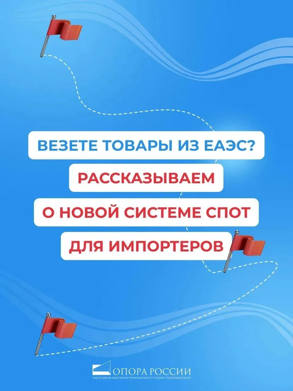 🚗 Везете товары из ЕАЭС? Рассказываем о новой системе СПОТ для импортеров
