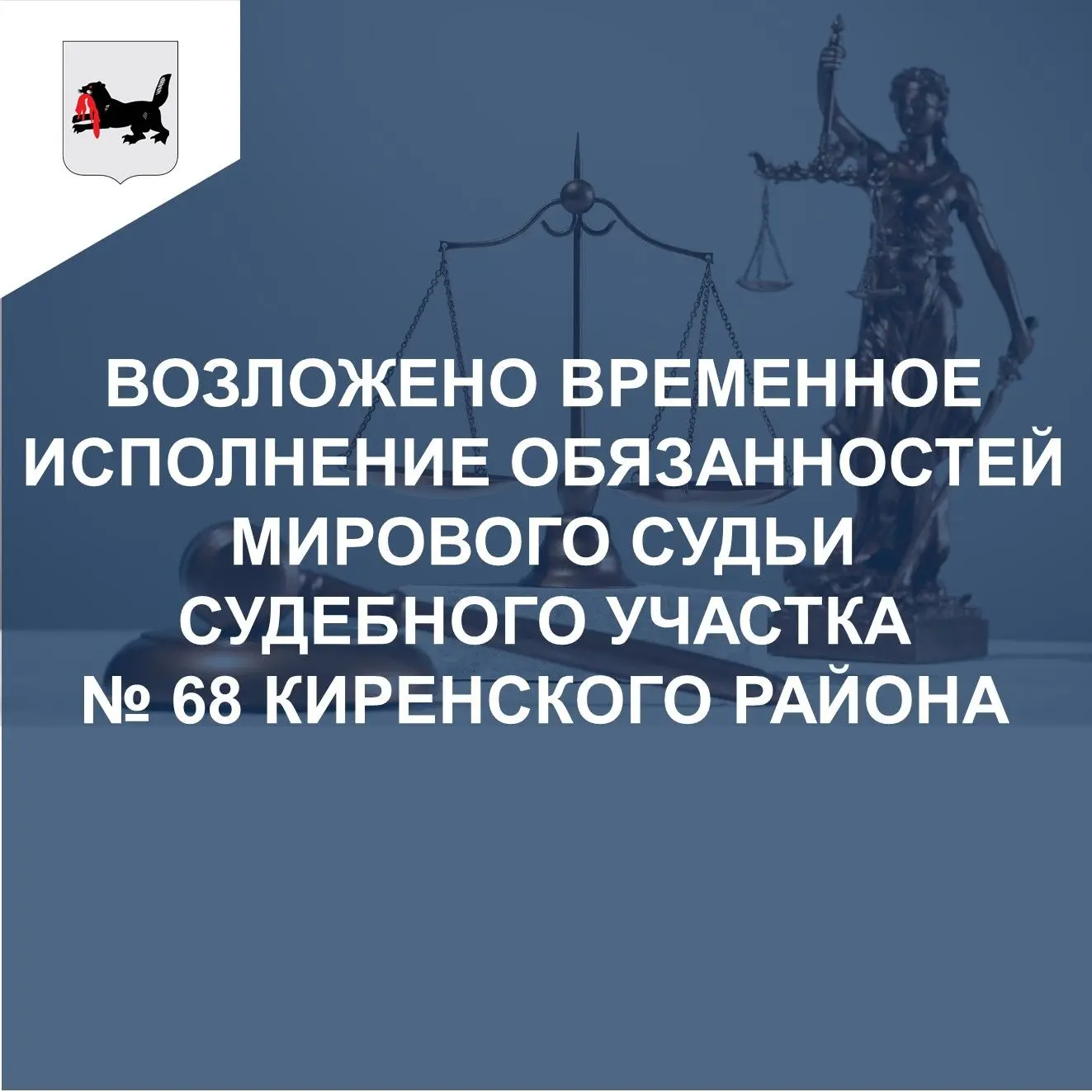 🧑‍⚖ В целях обеспечения деятельности судебного участка № 68 Киренского района Иркутско...