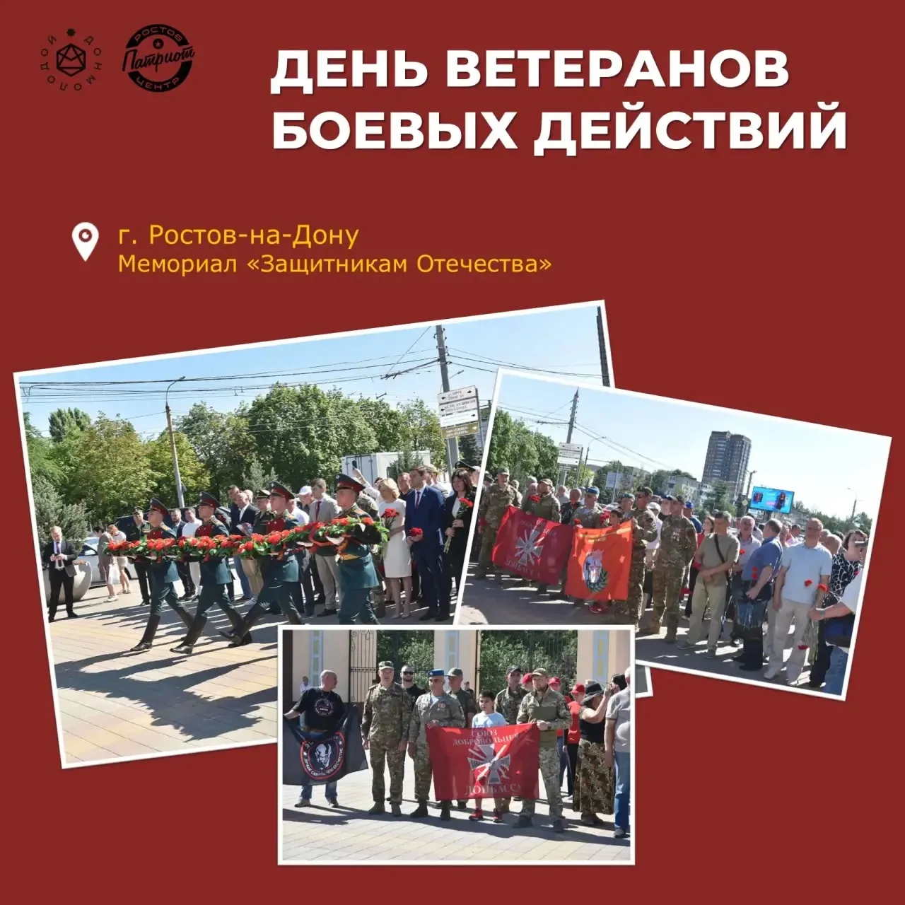 🇷🇺 В Ростовской области прошли мероприятия, посвященные Дню ветеранов боевых действий...