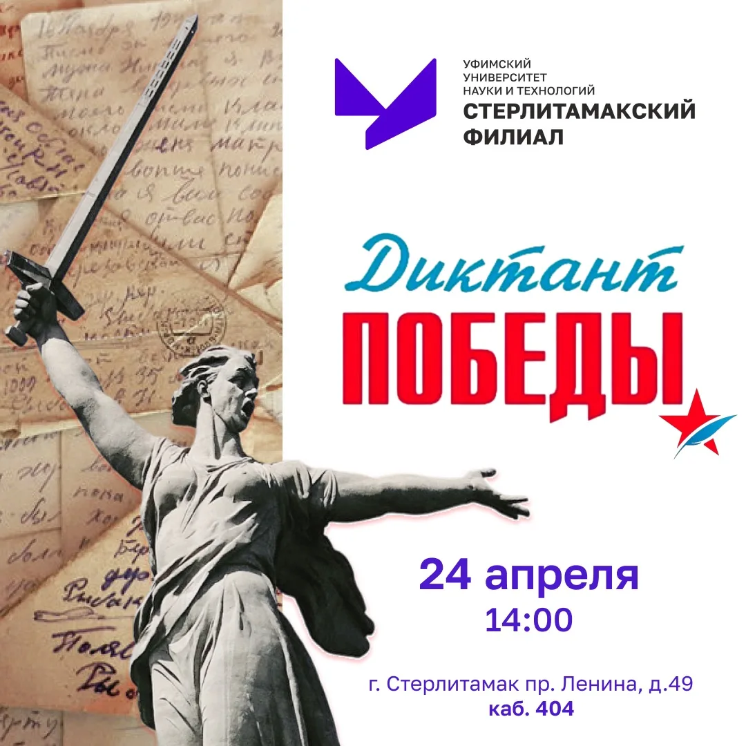 ✨Акция «Диктант Победы» в СФ УУНиТ✨
