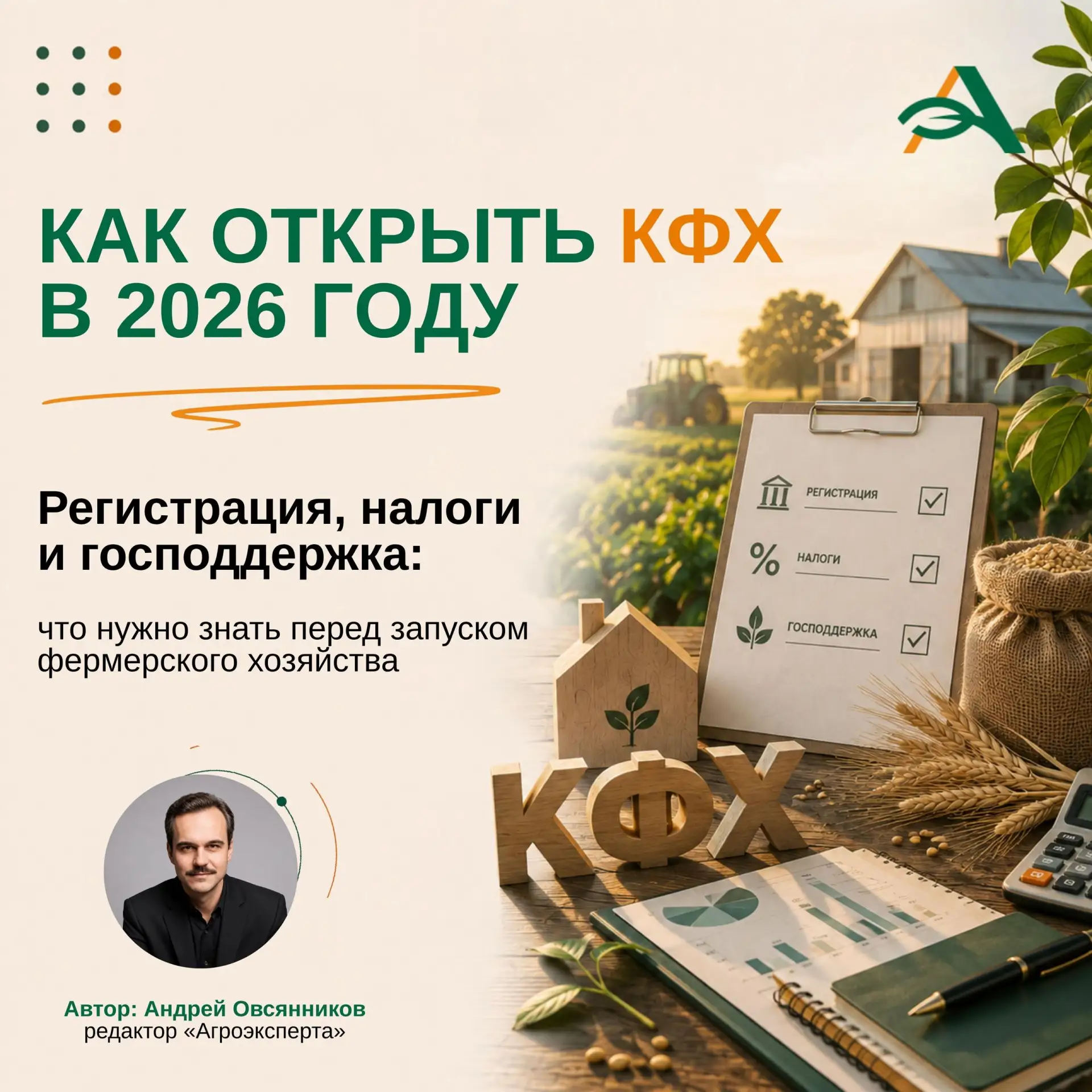 🟢Регистрация КФХ: как открыть фермерское хозяйство в 2026 году