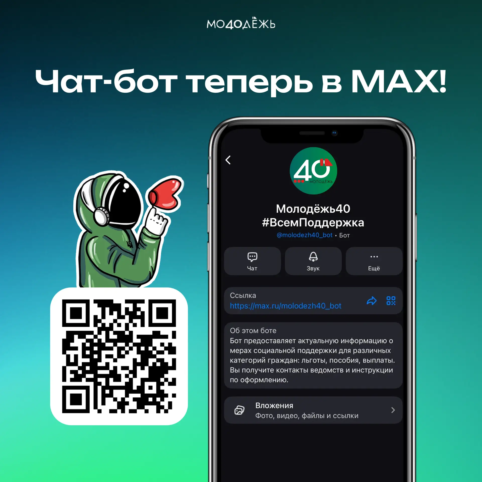 🤖 #Молодёжь40, у нас появился чат-бот в MAX!