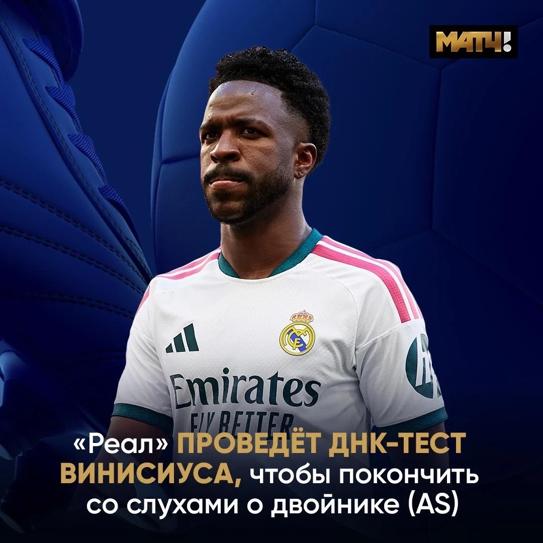 У Винисиуса нет двойника. И «Реал» готов это доказать 🤝