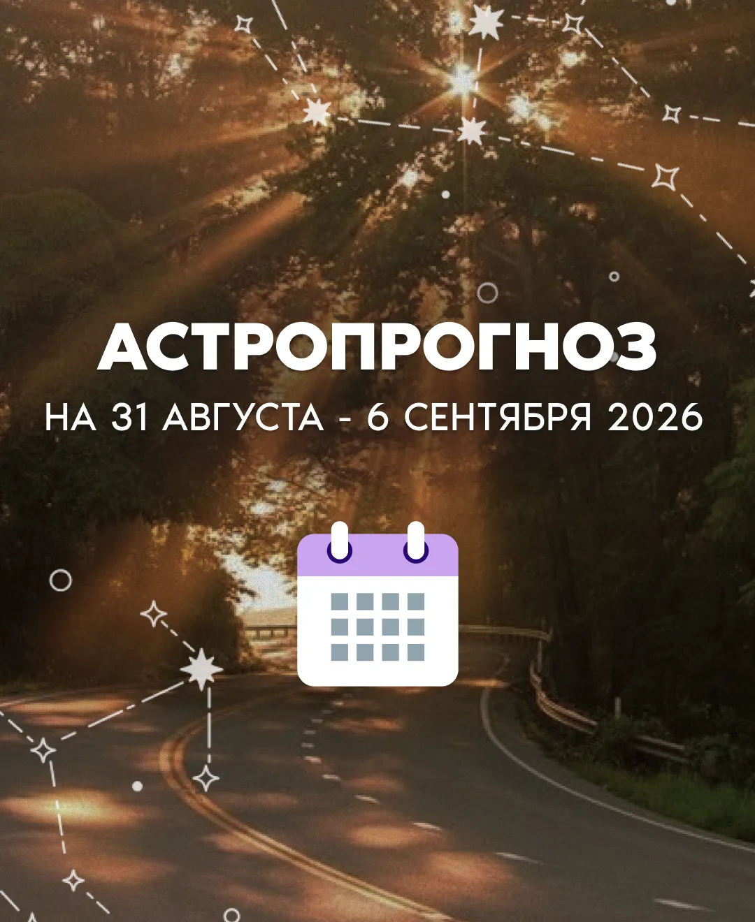На предстоящей неделе стартует новый учебный год. И, судя по небесной канцелярии, уроки...
