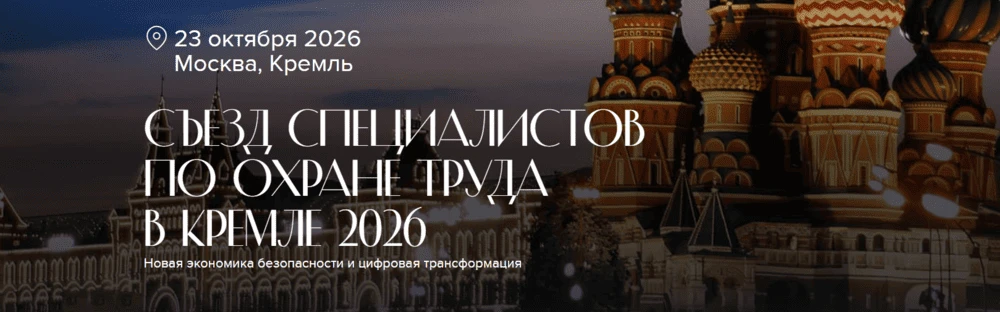 🔴 V Съезд специалистов по охране труда: главная встреча года в сердце России!