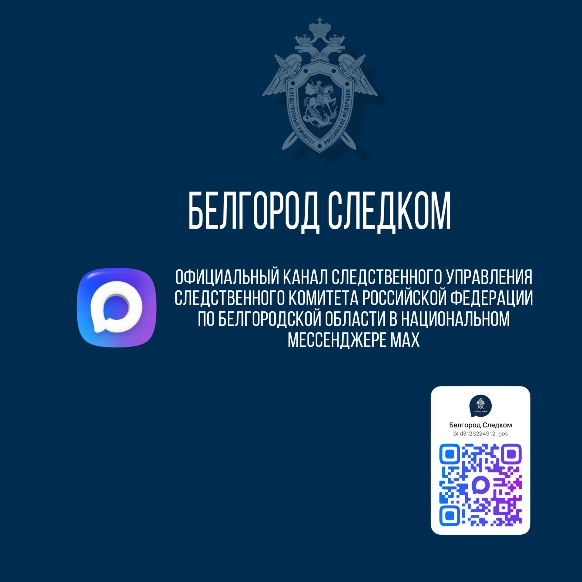 Официальный канал следственного управления Следственного комитета Российской Федерации по Белгородск