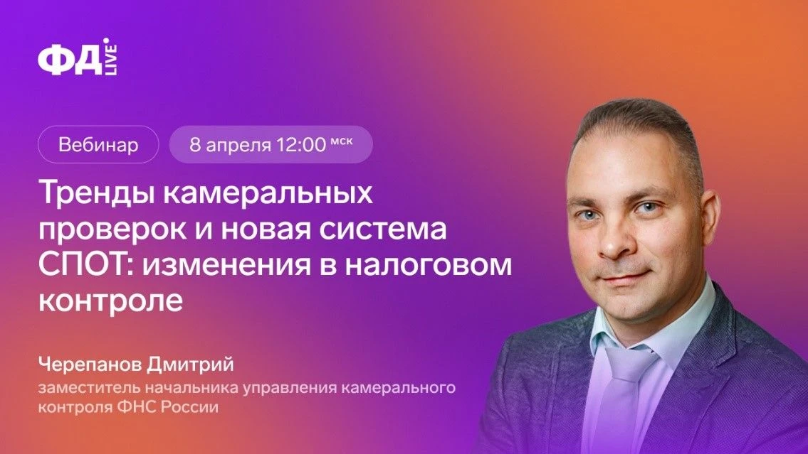 📌Подключайтесь к вебинару с экспертом ФНС! Тренды камеральных проверок 2026 и новая система СПОТ   С