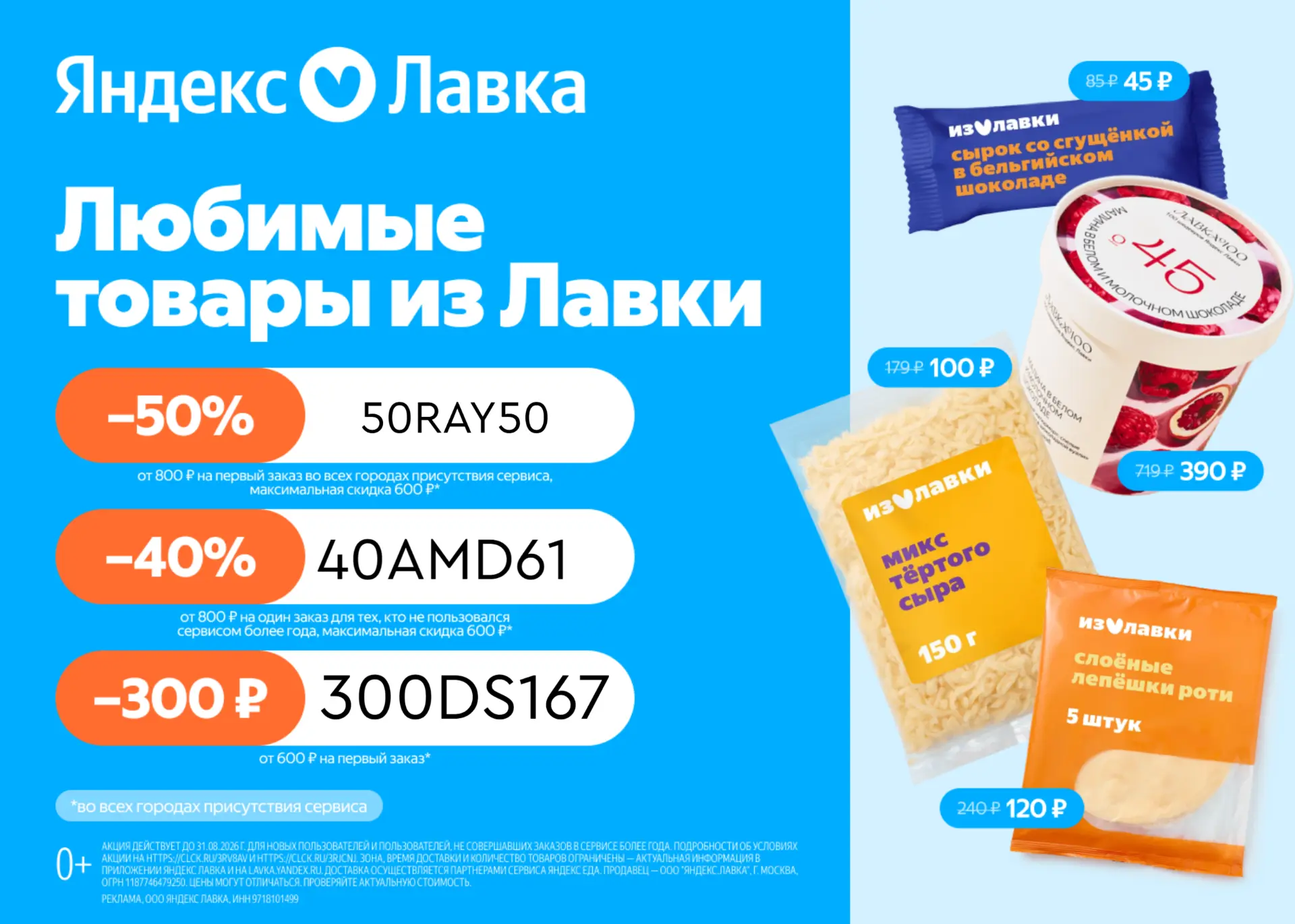 Актуальные промокоды в Яндекс Лавку! 🔥