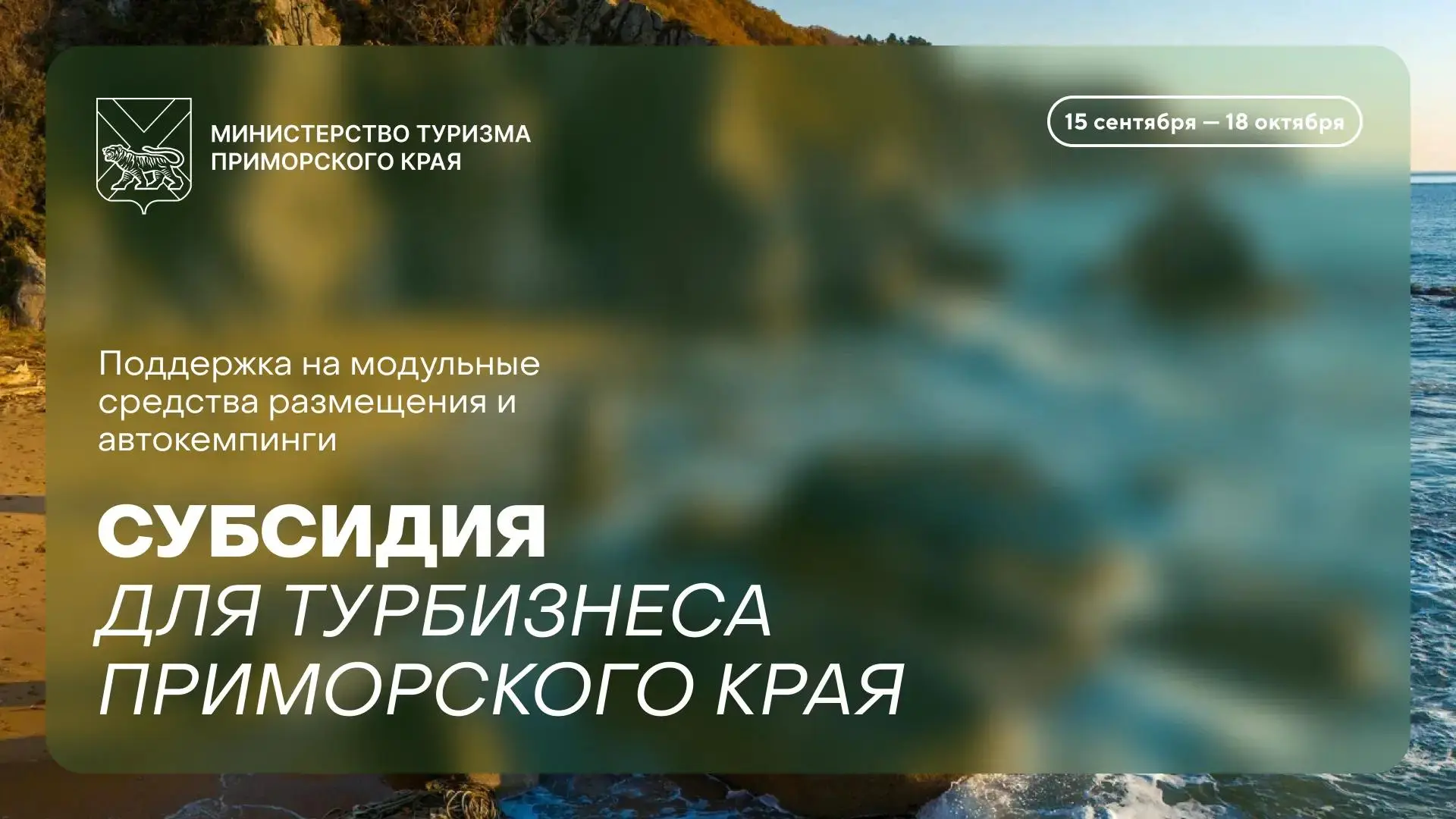 ⚡️ Для турбизнеса Приморья открыта новая мера поддержки