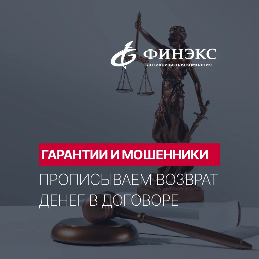 Почему мы прописываем возврат денег в договоре? 🛡️